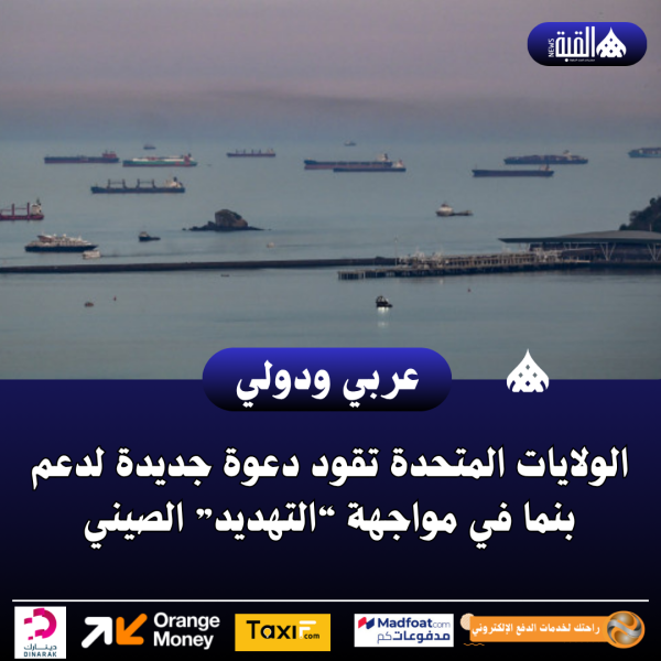 الولايات المتحدة تقود دعوة جديدة لدعم بنما في مواجهة “التهديد” الصيني