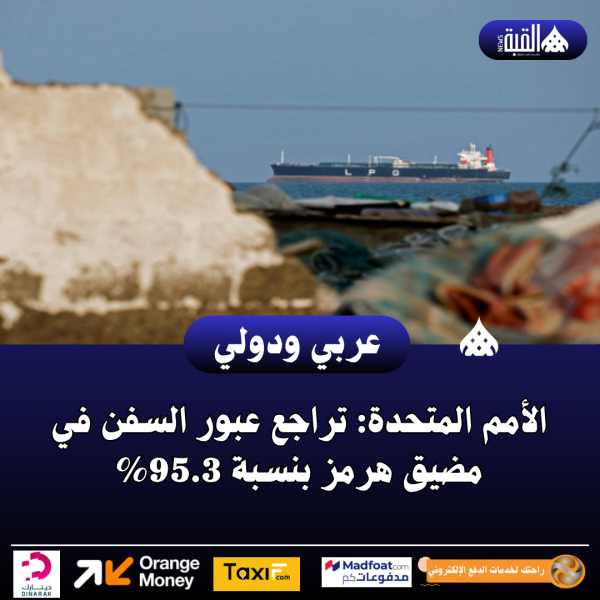 الأمم المتحدة: تراجع عبور السفن في مضيق هرمز بنسبة 95.3
