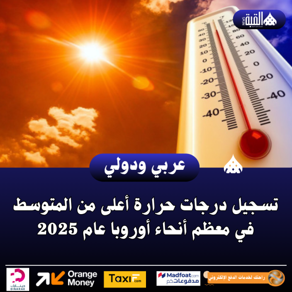 تسجيل درجات حرارة أعلى من المتوسط في معظم أنحاء أوروبا عام 2025