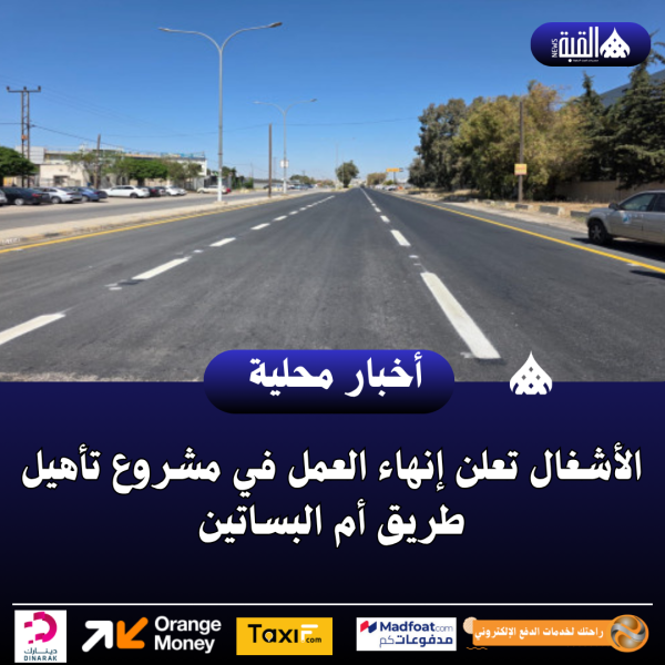 الأشغال تعلن إنهاء العمل في مشروع تأهيل طريق أم البساتين
