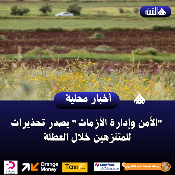 الأمن وإدارة الأزمات يصدر تحذيرات للمتنزهين خلال العطلة