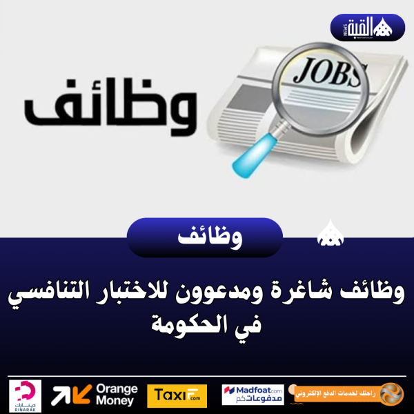 وظائف شاغرة ومدعوون للاختبار التنافسي في الحكومة