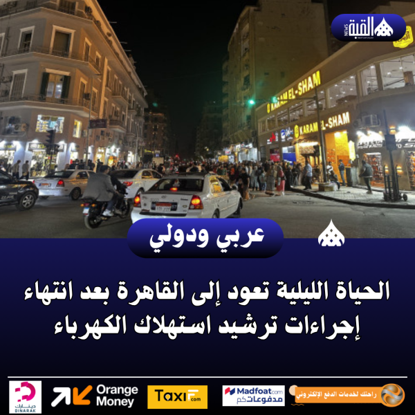 الحياة الليلية تعود إلى القاهرة بعد انتهاء إجراءات ترشيد استهلاك الكهرباء