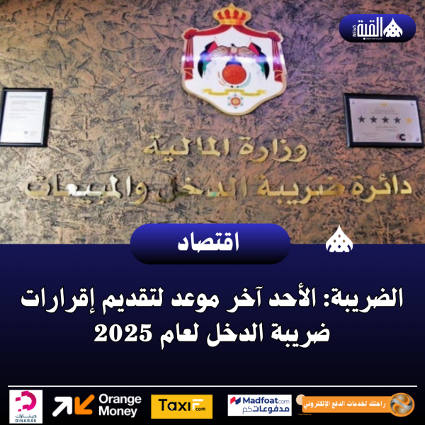 الضريبة: الأحد آخر موعد لتقديم إقرارات ضريبة الدخل لعام 2025