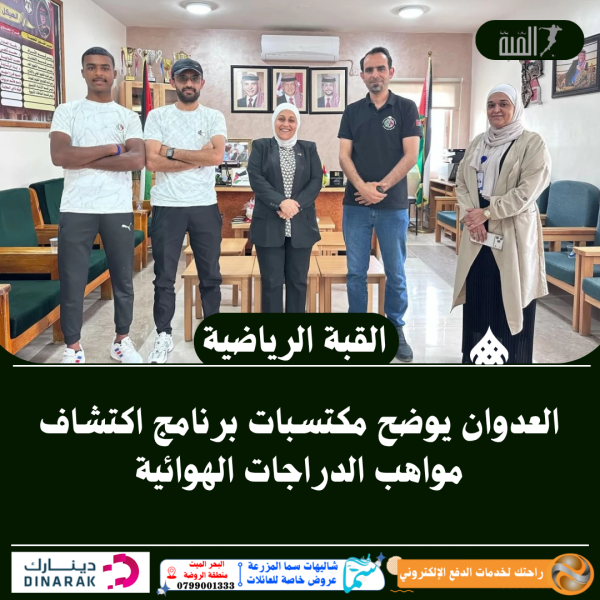 العدوان يوضح مكتسبات برنامج اكتشاف مواهب الدراجات الهوائية