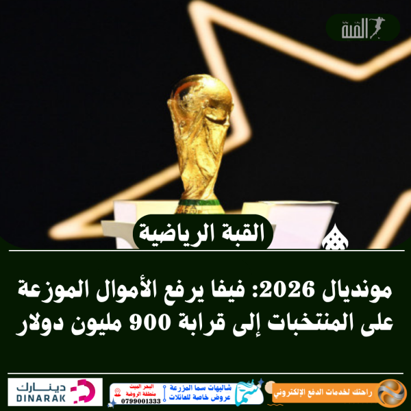مونديال 2026: فيفا يرفع الأموال الموزعة على المنتخبات إلى قرابة 900 مليون دولار