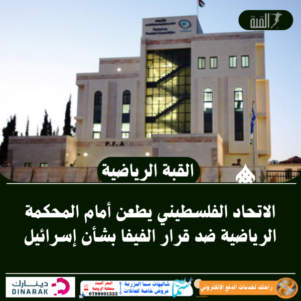 الاتحاد الفلسطيني يطعن أمام المحكمة الرياضية ضد قرار الفيفا بشأن إسرائيل