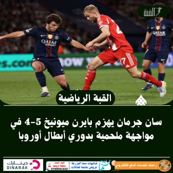 سان جرمان يهزم بايرن ميونيخ 54 في مواجهة ملحمية بدوري أبطال أوروبا