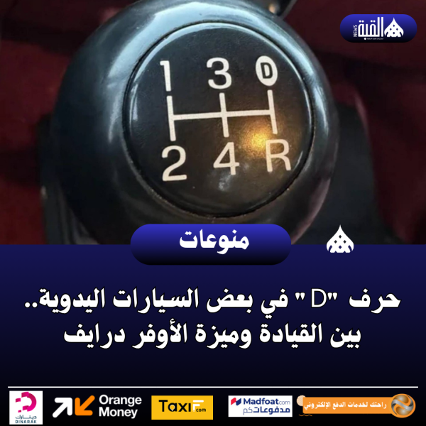حرف D في بعض السيارات اليدوية.. بين القيادة وميزة الأوفر درايف