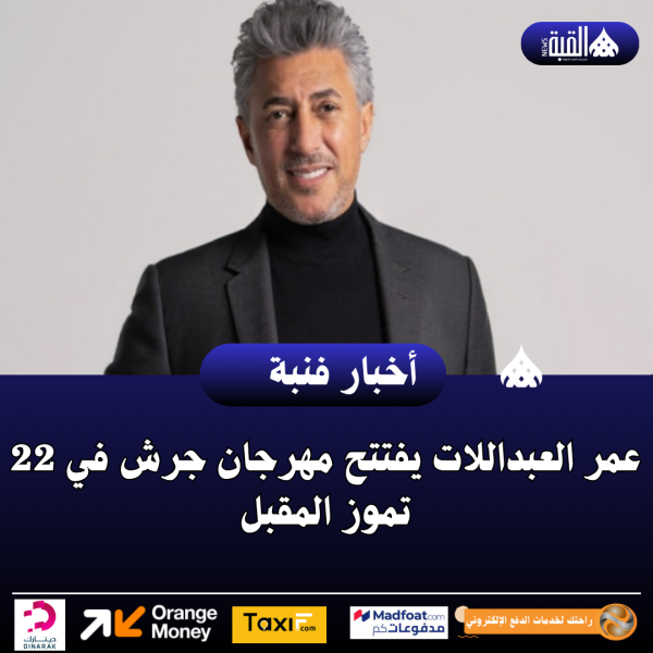 عمر العبداللات يفتتح مهرجان جرش في 22 تموز المقبل