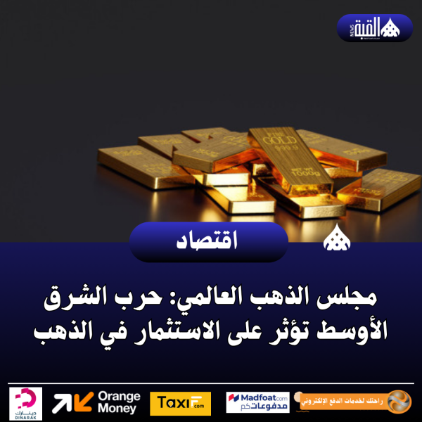 مجلس الذهب العالمي: حرب الشرق الأوسط تؤثر على الاستثمار في الذهب