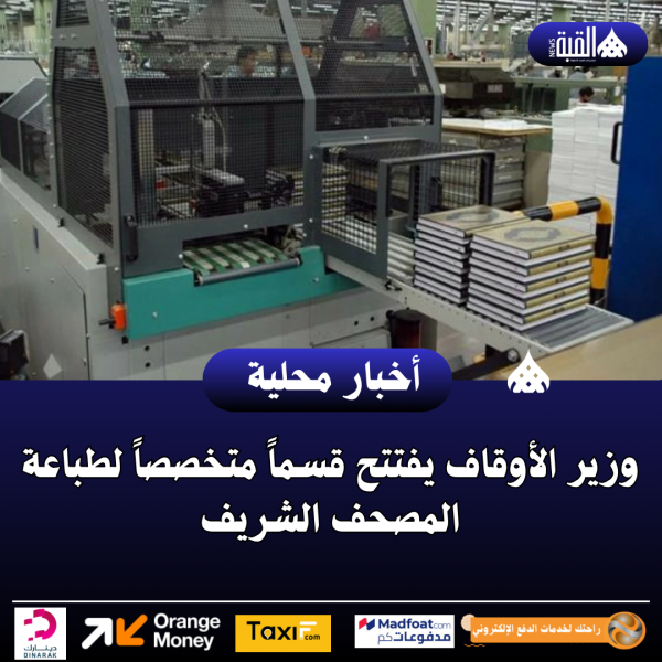 وزير الأوقاف يفتتح قسماً متخصصاً لطباعة المصحف الشريف