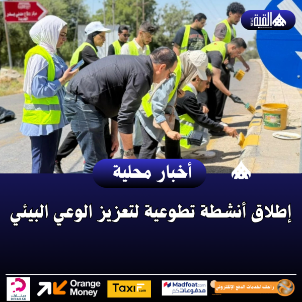 إطلاق أنشطة تطوعية لتعزيز الوعي البيئي