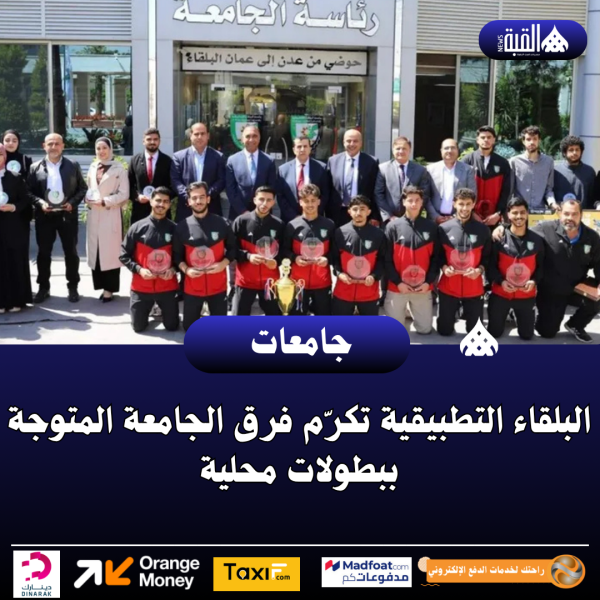 البلقاء التطبيقية تكرّم فرق الجامعة المتوجة ببطولات محلية