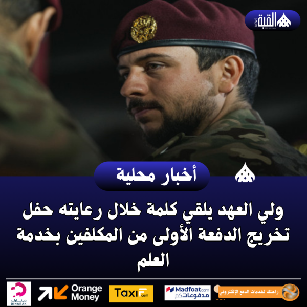 ولي العهد يلقي كلمة خلال رعايته حفل تخريج الدفعة الأولى من المكلفين بخدمة العلم
