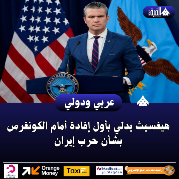هيغسيث يدلي بأول إفادة أمام الكونغرس بشأن حرب إيران