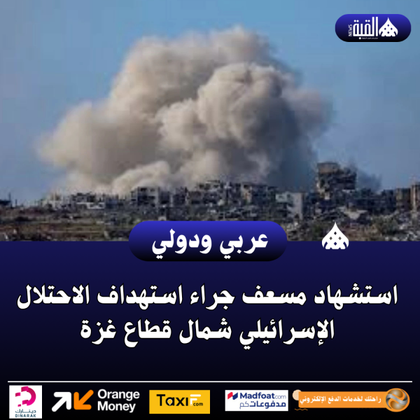 استشهاد مسعف جراء استهداف الاحتلال الإسرائيلي شمال قطاع غزة