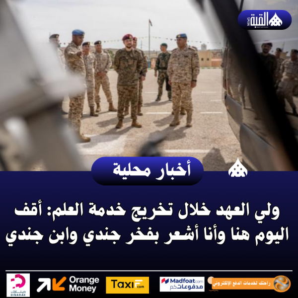 ولي العهد خلال تخريج خدمة العلم: أقف اليوم هنا وأنا أشعر بفخر جندي وابن جندي