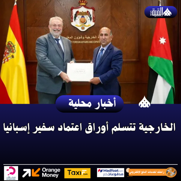 الخارجية تتسلم أوراق اعتماد سفير إسبانيا