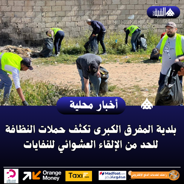 بلدية المفرق الكبرى تكثف حملات النظافة للحد من الإلقاء العشوائي للنفايات