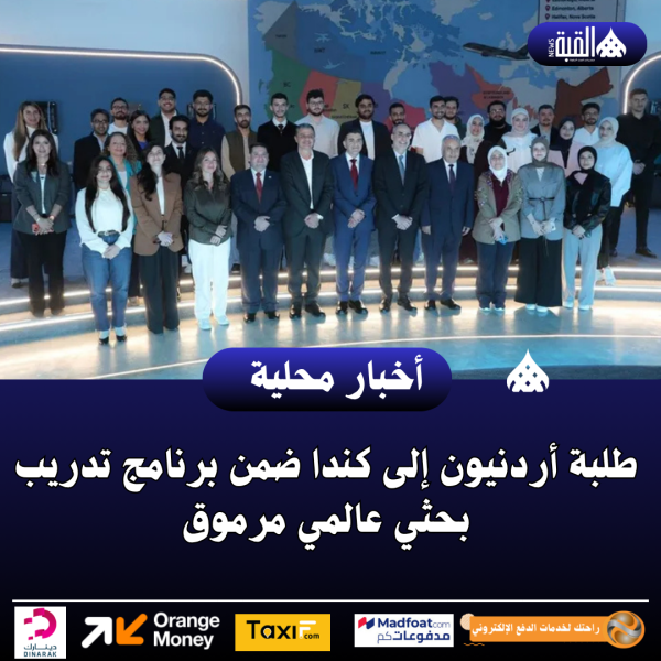 طلبة أردنيون إلى كندا ضمن برنامج تدريب بحثي عالمي مرموق