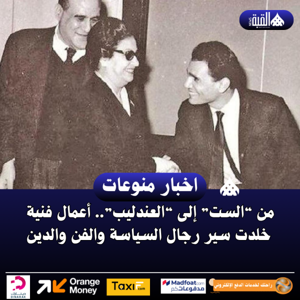 من “الست” إلى “العندليب”.. أعمال فنية خلدت سير رجال السياسة والفن والدين