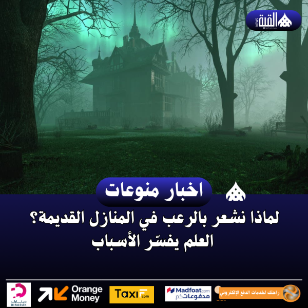 لماذا نشعر بالرعب في المنازل القديمة؟ العلم يفسّر الأسباب