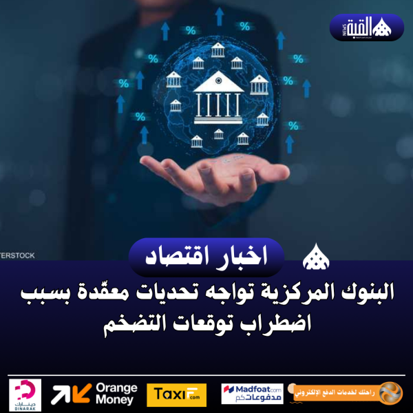 البنوك المركزية تواجه تحديات معقّدة بسبب اضطراب توقعات التضخم