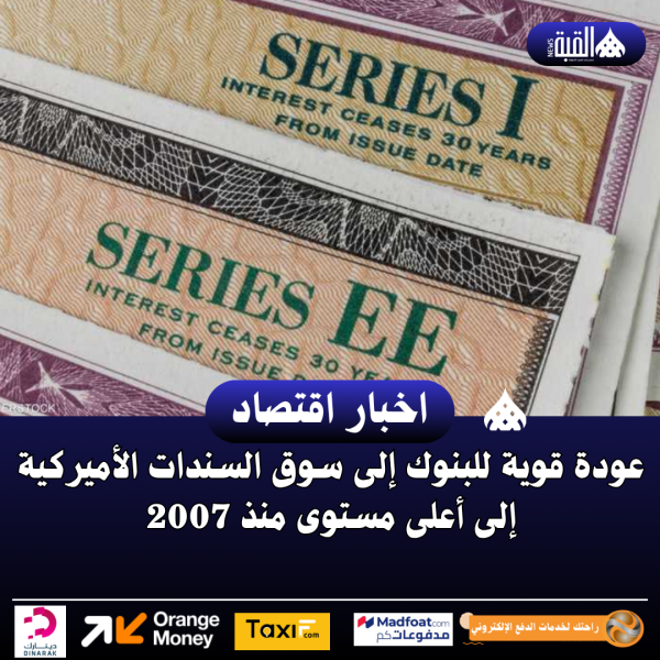 عودة قوية للبنوك إلى سوق السندات الأميركية إلى أعلى مستوى منذ 2007