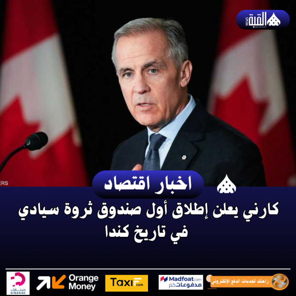 كارني يعلن إطلاق أول صندوق ثروة سيادي في تاريخ كندا