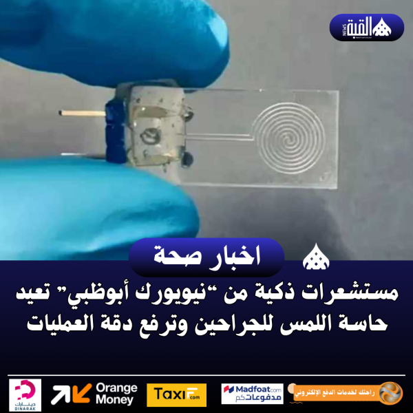 مستشعرات ذكية من “نيويورك أبوظبي” تعيد حاسة اللمس للجراحين وترفع دقة العمليات