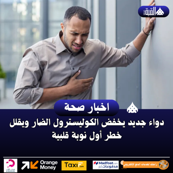 دواء جديد يخفض الكوليسترول الضار ويقلل خطر أول نوبة قلبية
