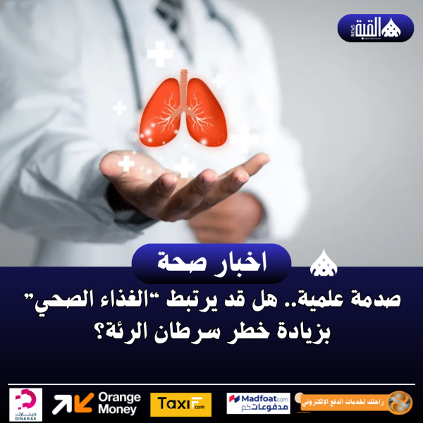 صدمة علمية.. هل قد يرتبط “الغذاء الصحي” بزيادة خطر سرطان الرئة؟