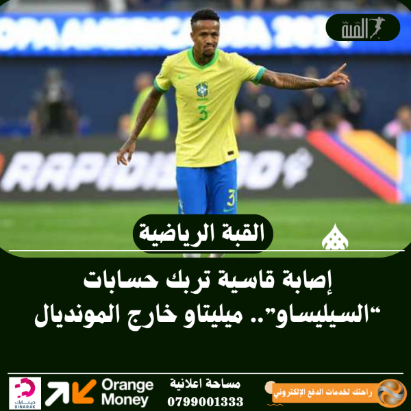 إصابة قاسية تربك حسابات “السيليساو”.. ميليتاو خارج المونديال