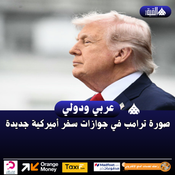 صورة ترامب في جوازات سفر أميركية جديدة
