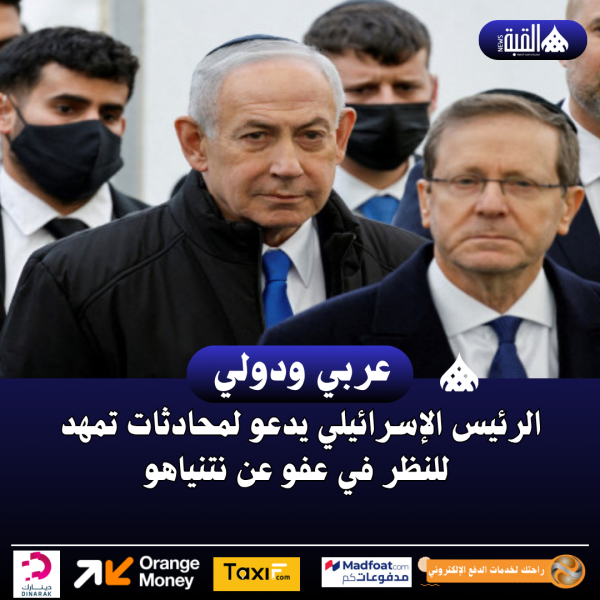 الرئيس الإسرائيلي يدعو لمحادثات تمهد للنظر في عفو عن نتنياهو