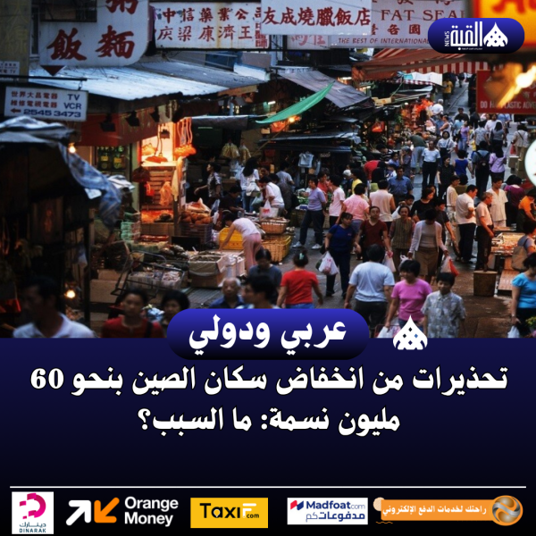 تحذيرات من انخفاض سكان الصين بنحو 60 مليون نسمة: ما السبب؟