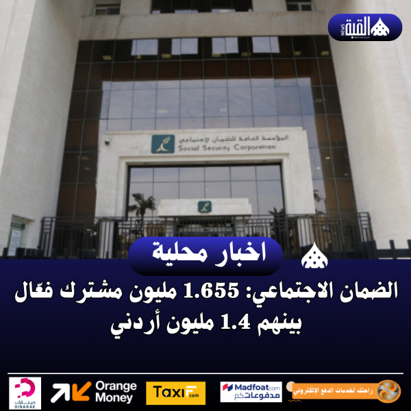 الضمان الاجتماعي: 1.655 مليون مشترك فعّال بينهم 1.4 مليون أردني