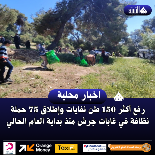 رفع أكثر 150 طن نفايات وإطلاق 75 حملة نظافة في غابات جرش منذ بداية العام الحالي
