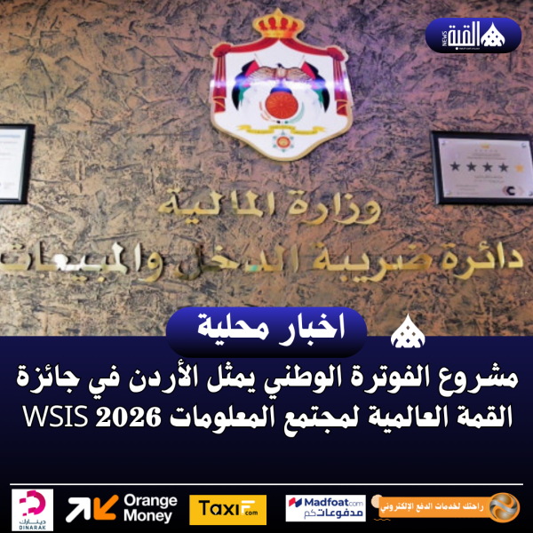 مشروع الفوترة الوطني يمثل الأردن في جائزة القمة العالمية لمجتمع المعلومات WSIS 2026