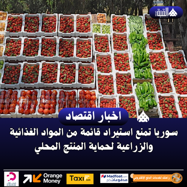 سوريا تمنع استيراد قائمة من المواد الغذائية والزراعية لحماية المنتج المحلي