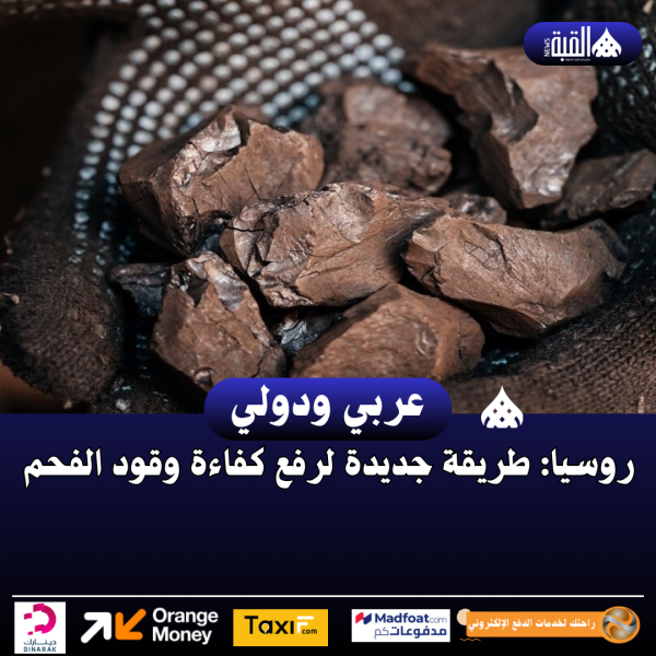 روسيا: طريقة جديدة لرفع كفاءة وقود الفحم