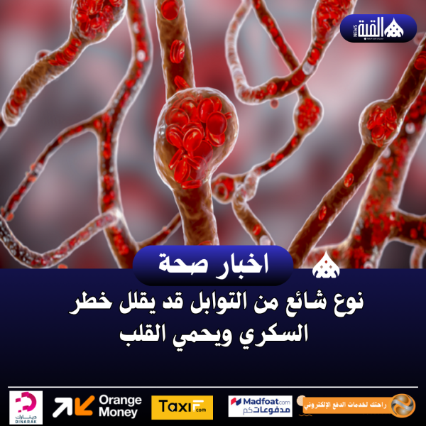 نوع شائع من التوابل قد يقلل خطر السكري ويحمي القلب