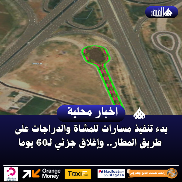 بدء تنفيذ مسارات للمشاة والدراجات على طريق المطار.. وإغلاق جزئي لـ60 يوما