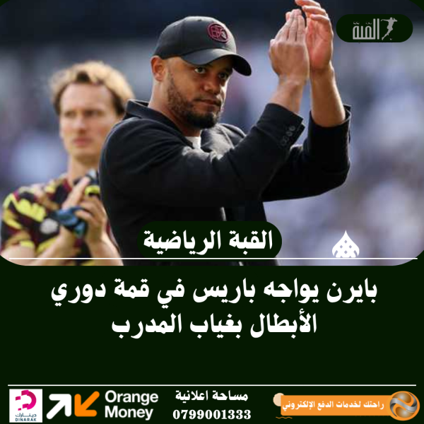 بايرن يواجه باريس في قمة دوري الأبطال بغياب المدرب