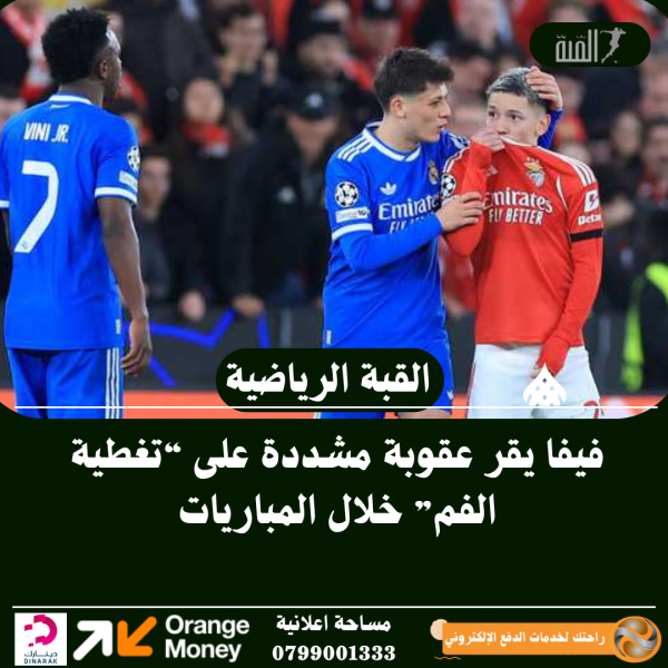 فيفا يقر عقوبة مشددة على “تغطية الفم” خلال المباريات