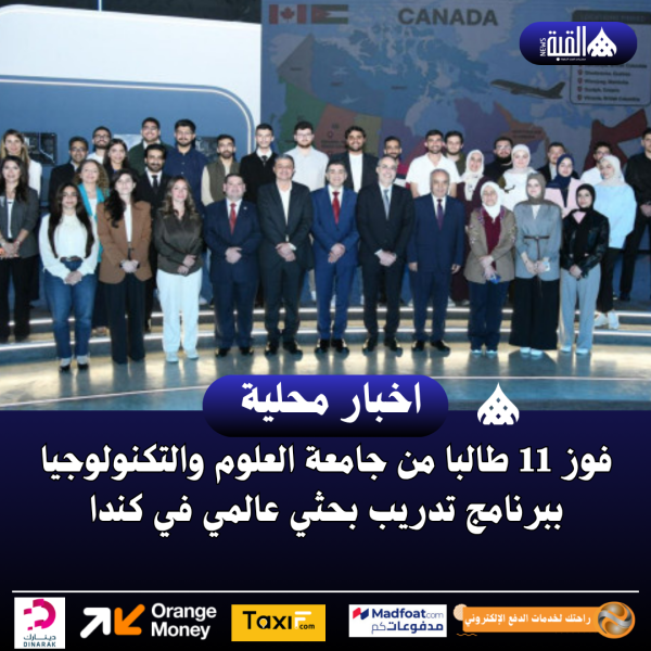 فوز 11 طالبا من جامعة العلوم والتكنولوجيا ببرنامج تدريب بحثي عالمي في كندا