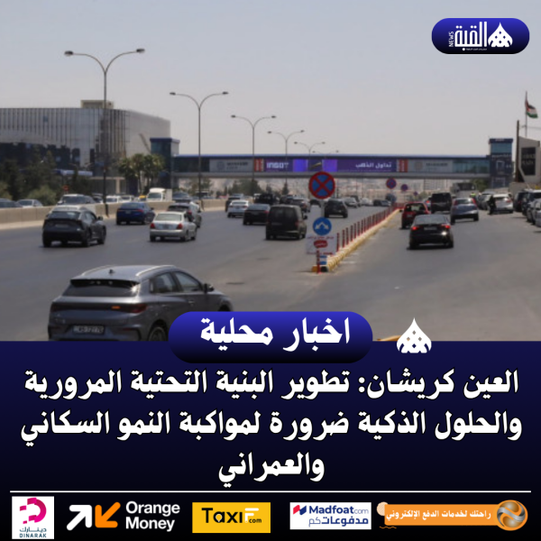 العين كريشان: تطوير البنية التحتية المرورية والحلول الذكية ضرورة لمواكبة النمو السكاني والعمراني