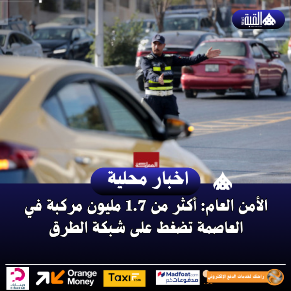 الأمن العام: أكثر من 1.7 مليون مركبة في العاصمة تضغط على شبكة الطرق