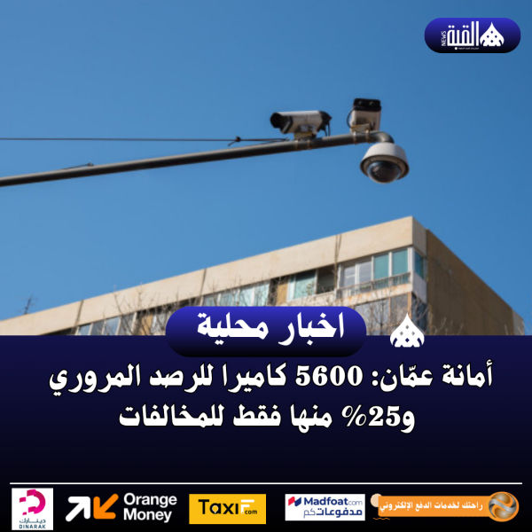 أمانة عمّان: 5600 كاميرا للرصد المروري و25 منها فقط للمخالفات
